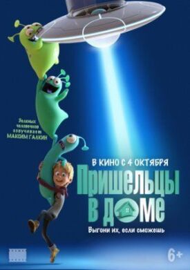 Постер к фильму Пришельцы в доме онлайн бесплатно в 720р и HD