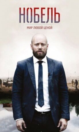 Постер к фильму Нобель: Мир любой ценой онлайн бесплатно в 720р и HD