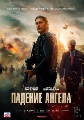 Постер к фильму Падение ангела онлайн бесплатно в 720р и HD
