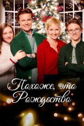 Постер к фильму Похоже, это Рождество онлайн бесплатно в 720р и HD
