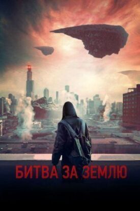 Постер к фильму Битва за Землю онлайн бесплатно в 720р и HD