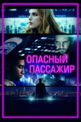 Постер к фильму Опасный пассажир онлайн бесплатно в 720р и HD