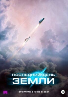 Постер к фильму Последний день Земли онлайн бесплатно в 720р и HD