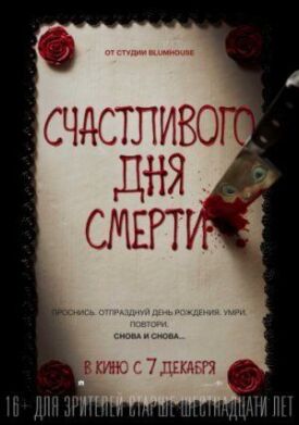 Постер к фильму Счастливого дня смерти онлайн бесплатно в 720р и HD