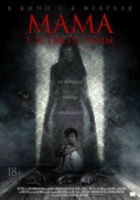 Постер к фильму Мама: Гостья из тьмы онлайн бесплатно в 720р и HD
