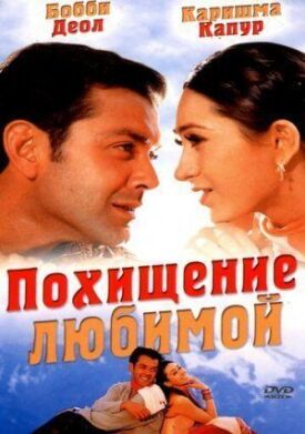 Постер к фильму Похищение любимой онлайн бесплатно в 720р и HD