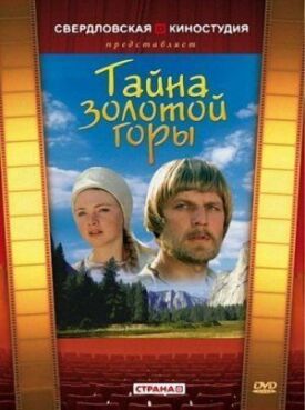 Постер к фильму Тайна золотой горы онлайн бесплатно в 720р и HD