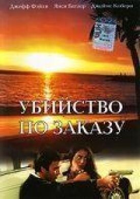 Постер к фильму Убийство по заказу онлайн бесплатно в 720р и HD