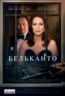 Постер к фильму Бельканто онлайн бесплатно в 720р и HD