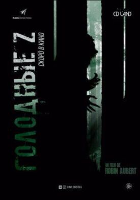 Постер к фильму Голодные Z онлайн бесплатно в 720р и HD