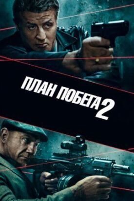 Постер к фильму План побега 2 онлайн бесплатно в 720р и HD