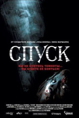 Постер к фильму Спуск онлайн бесплатно в 720р и HD