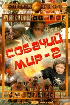 Постер к фильму Собачий мир 2 онлайн бесплатно в 720р и HD