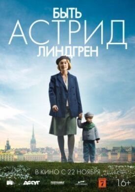 Постер к фильму Быть Астрид Линдгрен онлайн бесплатно в 720р и HD