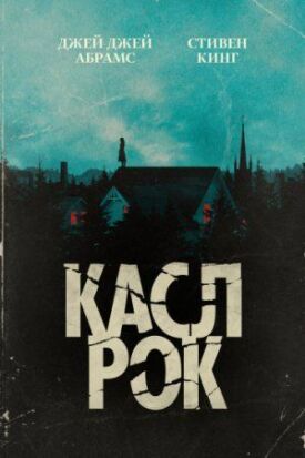 Постер к фильму Касл-Рок онлайн бесплатно в 720р и HD