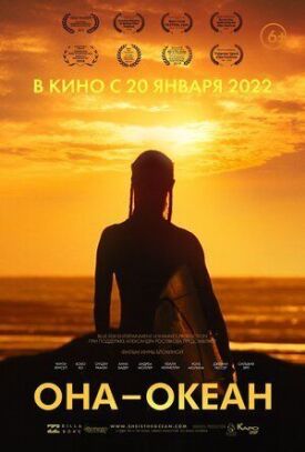Постер к фильму Она — океан онлайн бесплатно в 720р и HD