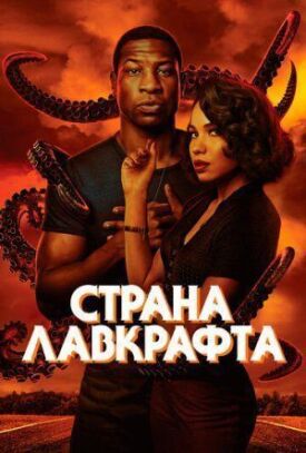 Постер к фильму Страна Лавкрафта онлайн бесплатно в 720р и HD