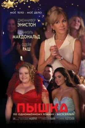 Постер к фильму Пышка онлайн бесплатно в 720р и HD