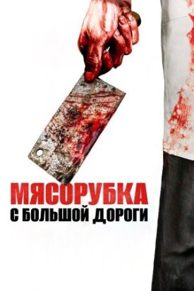 Постер к фильму Мясорубка с большой дороги онлайн бесплатно в 720р и HD