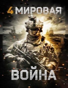 Постер к фильму Четвертая мировая война онлайн бесплатно в 720р и HD
