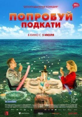 Постер к фильму Попробуй подкати онлайн бесплатно в 720р и HD