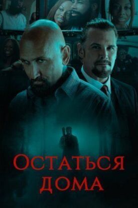Постер к фильму Остаться дома онлайн бесплатно в 720р и HD