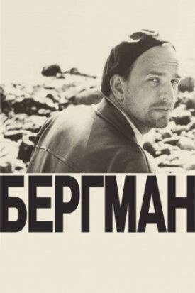 Постер к фильму Бергман онлайн бесплатно в 720р и HD