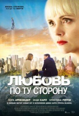 Постер к фильму Любовь по ту сторону онлайн бесплатно в 720р и HD