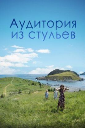 Постер к фильму Аудитория из стульев онлайн бесплатно в 720р и HD