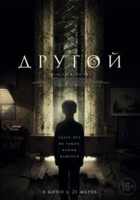 Постер к фильму Другой онлайн бесплатно в 720р и HD