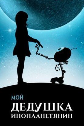 Постер к фильму Мой дедушка — инопланетянин онлайн бесплатно в 720р и HD