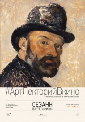 Постер к фильму Сезанн. Портреты жизни онлайн бесплатно в 720р и HD