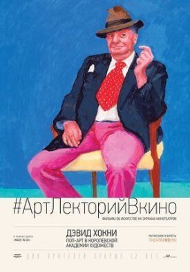 Постер к фильму Дэвид Хокни. Поп-арт в Королевской академии художеств онлайн бесплатно в 720р и HD