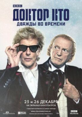 Постер к фильму Доктор Кто: Дважды во времени онлайн бесплатно в 720р и HD