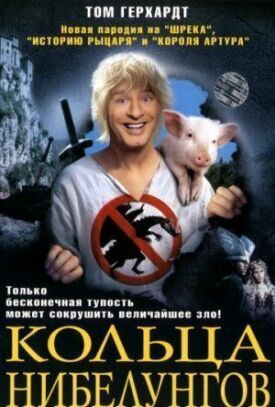 Постер к фильму Кольца Нибелунгов онлайн бесплатно в 720р и HD