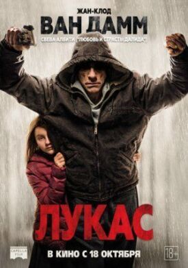 Постер к фильму Лукас онлайн бесплатно в 720р и HD