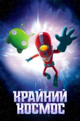 Постер к фильму Крайний космос онлайн бесплатно в 720р и HD