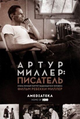 Постер к фильму Артур Миллер: Писатель онлайн бесплатно в 720р и HD