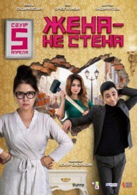 Постер к фильму Жена — не стена онлайн бесплатно в 720р и HD