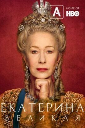 Постер к фильму Екатерина Великая онлайн бесплатно в 720р и HD