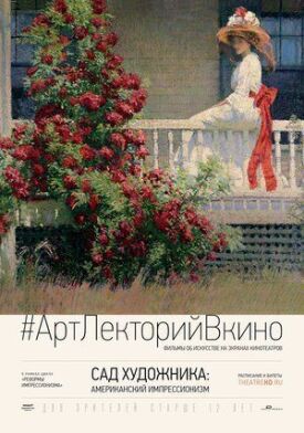 Постер к фильму Сад художника: Американский импрессионизм онлайн бесплатно в 720р и HD