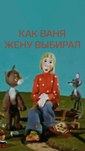 Постер к фильму Как Ваня жену выбирал онлайн бесплатно в 720р и HD