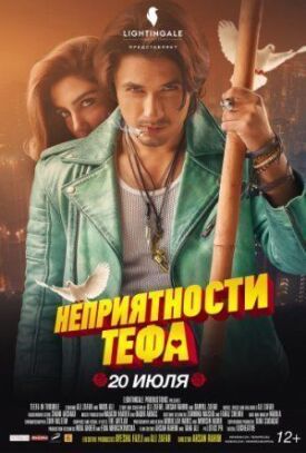 Постер к фильму Неприятности Тефа онлайн бесплатно в 720р и HD