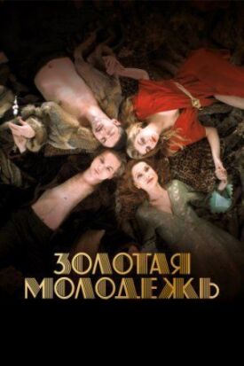 Постер к фильму Золотая молодежь онлайн бесплатно в 720р и HD