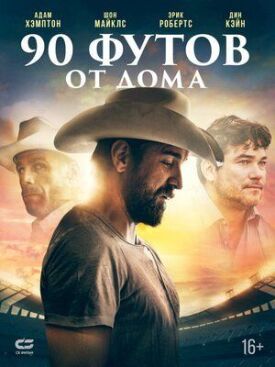 Постер к фильму 90 футов от дома онлайн бесплатно в 720р и HD