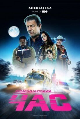 Постер к фильму Комендантский час онлайн бесплатно в 720р и HD