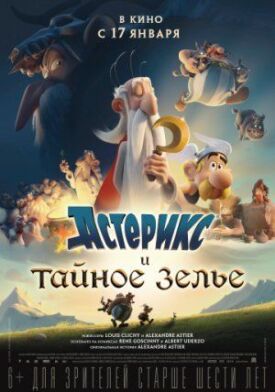 Постер к фильму Астерикс и тайное зелье онлайн бесплатно в 720р и HD