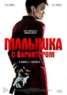 Постер к фильму Малышка с характером онлайн бесплатно в 720р и HD