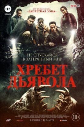 Постер к фильму Хребет дьявола онлайн бесплатно в 720р и HD