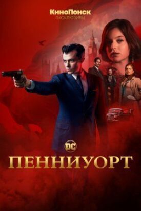 Постер к фильму Пенниуорт онлайн бесплатно в 720р и HD